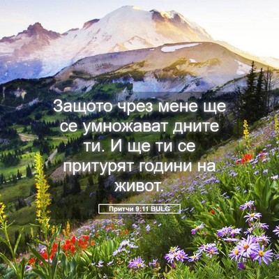 Picture 05 - Притчи 9:11 BULG - Защото чрез мене ще се - Bible Verse Picture