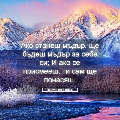 Picture 05 - Притчи 9:12 BULG - Ако станеш мъдър, ще бъдеш - Bible Verse Picture