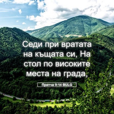 Picture 05 - Притчи 9:14 BULG - Седи при вратата на къщата - Bible Verse Picture