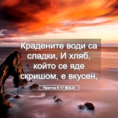 Picture 05 - Притчи 9:17 BULG - Крадените води са сладки, И - Bible Verse Picture