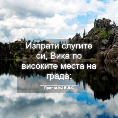 Picture 05 - Притчи 9:3 BULG - Изпрати слугите си, Вика по - Bible Verse Picture