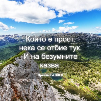 Picture 05 - Притчи 9:4 BULG - Който е прост, нека се - Bible Verse Picture
