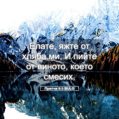 Picture 05 - Притчи 9:5 BULG - Елате, яжте от хляба ми, И - Bible Verse Picture