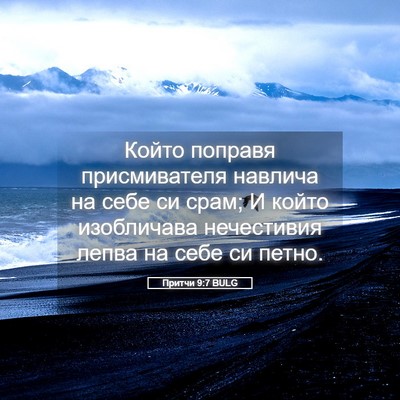 Picture 05 - Притчи 9:7 BULG - Който поправя - Bible Verse Picture