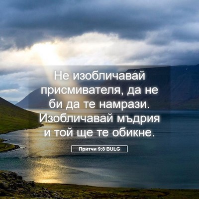 Picture 05 - Притчи 9:8 BULG - Не изобличавай - Bible Verse Picture