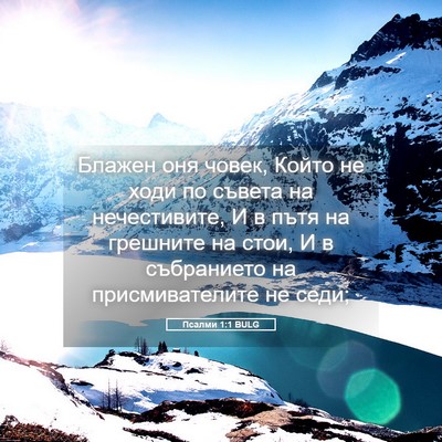 Picture 05 - Псалми 1:1 BULG - Блажен оня човек, Който не - Bible Verse Picture