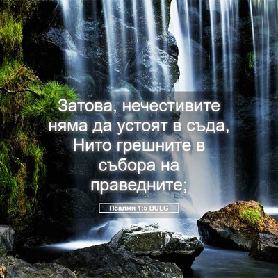 Picture 05 - Псалми 1:5 BULG - Затова, нечестивите няма - Bible Verse Picture