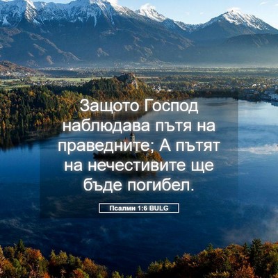 Picture 05 - Псалми 1:6 BULG - Защото Господ наблюдава - Bible Verse Picture