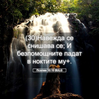 Picture 05 - Псалми 10:10 BULG - (30)Навежда се снишава се; И - Bible Verse Picture