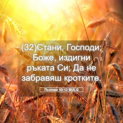 Picture 05 - Псалми 10:12 BULG - (32)Стани, Господи; Боже, - Bible Verse Picture