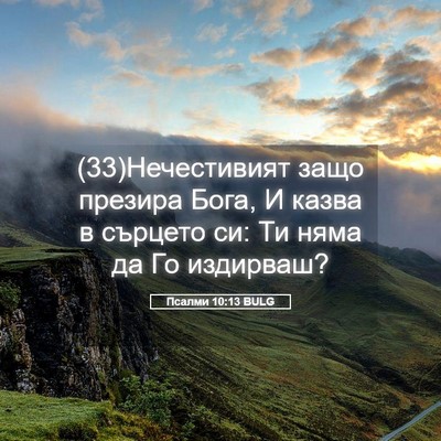 Picture 05 - Псалми 10:13 BULG - (33)Нечестивият защо - Bible Verse Picture