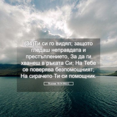 Picture 05 - Псалми 10:14 BULG - (34)Ти си го видял; защото - Bible Verse Picture