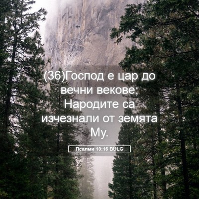 Picture 05 - Псалми 10:16 BULG - (36)Господ е цар до вечни - Bible Verse Picture