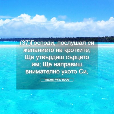 Picture 05 - Псалми 10:17 BULG - (37)Господи, послушал си - Bible Verse Picture