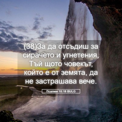 Picture 05 - Псалми 10:18 BULG - (38)За да отсъдиш за - Bible Verse Picture