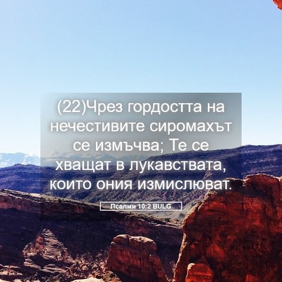 Picture 05 - Псалми 10:2 BULG - (22)Чрез гордостта на - Bible Verse Picture