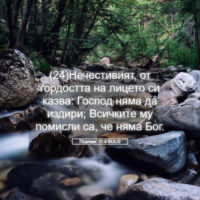Picture 05 - Псалми 10:4 BULG - (24)Нечестивият, от - Bible Verse Picture