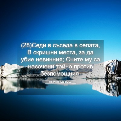 Picture 05 - Псалми 10:8 BULG - (28)Седи в съседа в селата, В - Bible Verse Picture