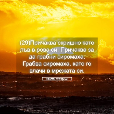 Picture 05 - Псалми 10:9 BULG - (29)Причаква скришно като - Bible Verse Picture