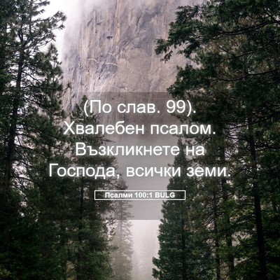 Picture 05 - Псалми 100:1 BULG - (По слав. 99). Хвалебен - Bible Verse Picture