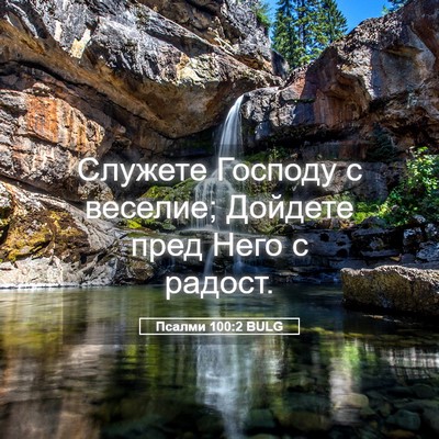 Picture 05 - Псалми 100:2 BULG - Служете Господу с веселие; - Bible Verse Picture