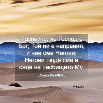 Picture 05 - Псалми 100:3 BULG - Познайте, че Господ е Бог; - Bible Verse Picture