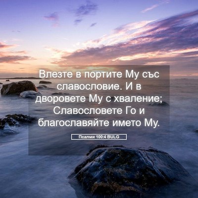 Picture 05 - Псалми 100:4 BULG - Влезте в портите Му със - Bible Verse Picture