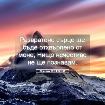 Picture 05 - Псалми 101:4 BULG - Развратено сърце ще бъде - Bible Verse Picture
