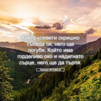 Picture 05 - Псалми 101:5 BULG - Който клевети скришно - Bible Verse Picture