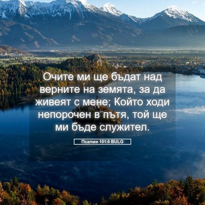 Picture 05 - Псалми 101:6 BULG - Очите ми ще бъдат над - Bible Verse Picture