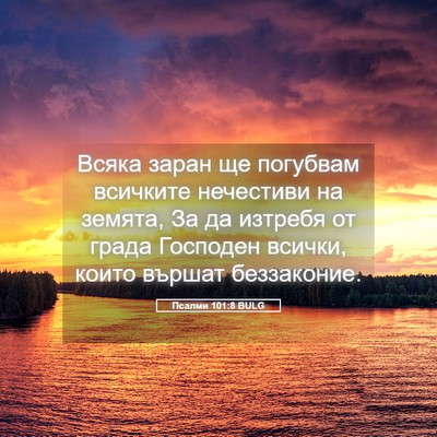 Picture 05 - Псалми 101:8 BULG - Всяка заран ще погубвам - Bible Verse Picture