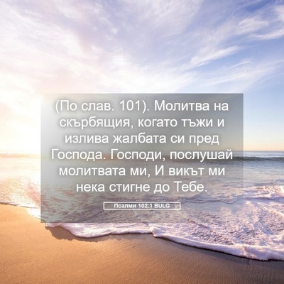 Picture 05 - Псалми 102:1 BULG - (По слав. 101). Молитва на - Bible Verse Picture