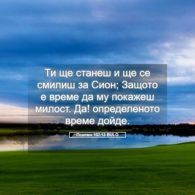 Picture 05 - Псалми 102:13 BULG - Ти ще станеш и ще се смилиш - Bible Verse Picture