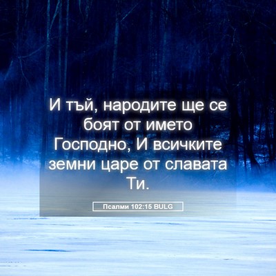 Picture 05 - Псалми 102:15 BULG - И тъй, народите ще се боят - Bible Verse Picture