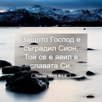 Picture 05 - Псалми 102:16 BULG - Защото Господ е съградил - Bible Verse Picture