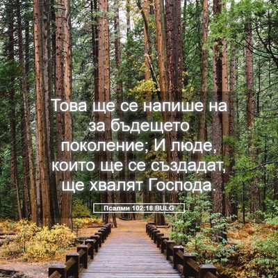 Picture 05 - Псалми 102:18 BULG - Това ще се напише на за - Bible Verse Picture