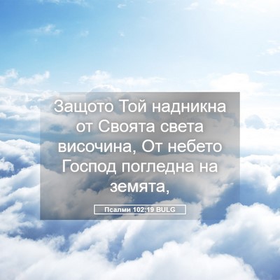 Picture 05 - Псалми 102:19 BULG - Защото Той надникна от - Bible Verse Picture