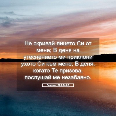 Picture 05 - Псалми 102:2 BULG - Не скривай лицето Си от - Bible Verse Picture