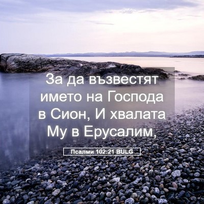 Picture 05 - Псалми 102:21 BULG - За да възвестят името на - Bible Verse Picture