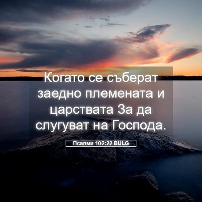 Picture 05 - Псалми 102:22 BULG - Когато се съберат заедно - Bible Verse Picture