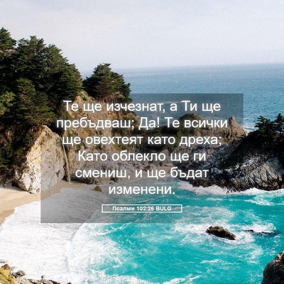 Picture 05 - Псалми 102:26 BULG - Те ще изчезнат, а Ти ще - Bible Verse Picture