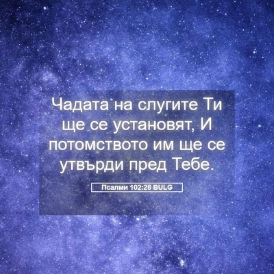 Picture 05 - Псалми 102:28 BULG - Чадата на слугите Ти ще се - Bible Verse Picture