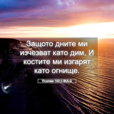 Picture 05 - Псалми 102:3 BULG - Защото дните ми изчезват - Bible Verse Picture