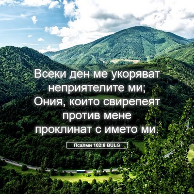 Picture 05 - Псалми 102:8 BULG - Всеки ден ме укоряват - Bible Verse Picture