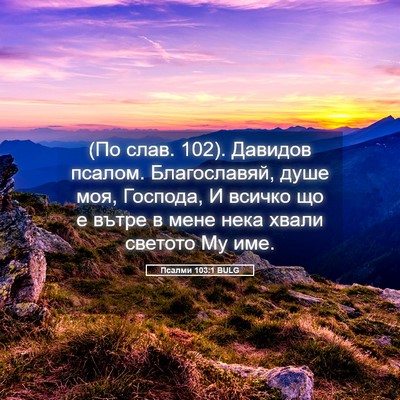Picture 05 - Псалми 103:1 BULG - (По слав. 102). Давидов - Bible Verse Picture