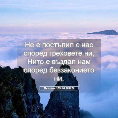 Picture 05 - Псалми 103:10 BULG - Не е постъпил с нас според - Bible Verse Picture