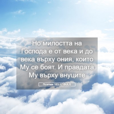 Picture 05 - Псалми 103:17 BULG - Но милостта на Господа е от - Bible Verse Picture