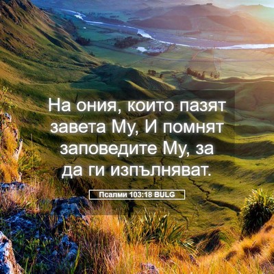 Picture 05 - Псалми 103:18 BULG - На ония, които пазят завета - Bible Verse Picture
