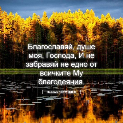 Picture 05 - Псалми 103:2 BULG - Благославяй, душе моя, - Bible Verse Picture