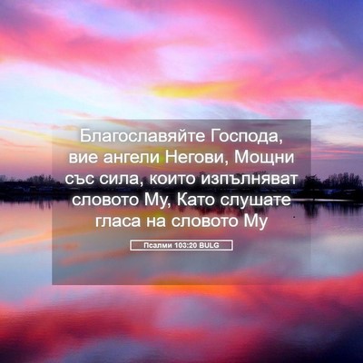 Picture 05 - Псалми 103:20 BULG - Благославяйте Господа, вие - Bible Verse Picture